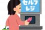 【悲報】ワイ、スーパーでセルフレジをぶっ壊して逃走