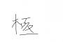 面接官「上手く書けない漢字は何ですか？」ワイ（きたっ…！）