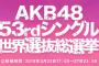 総選挙が近づくとあるある「髪を黒くする」「メールを送る回数増える」「ショールームを頻繁にする」