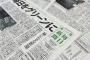 最近従業員による新聞詐欺が流行ってるらしい・・・こんなことあるんだ・・・(※画像あり)