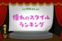 【欅坂46】欅って、書けない？＃124「憧れメンバーランキング」実況、まとめ　中編