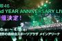 【終了】欅坂の2ndアニラが糞ライブすぎてガチでヤバいｗｗｗｗｗｗｗ