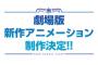 【ハイスクール・フリート】新作劇場アニメの制作も決定＆スマートフォンアプリの事前登録開始