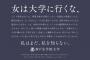 【女は大学に行くな】神戸女学院大学の広告が話題にｗｗｗｗｗｗｗｗｗｗ 	