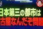 日本三大都市といえば