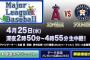 【悲報】フジテレビさん、大谷登板に合わせ急遽MLB中継を組むも登板日がズレる