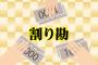 関わた事がない奥『某会員制の店連れてって～！』私「ＯＫ」→店員「2万5000円になります」奥『そっち1万3000円でいい？』私「えっ」→すると・・・・・・・