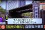 【悲報】「国民の敵」問題に、防衛省幹部「そんなに騒ぐこと？ だってその通りでしょ」 	