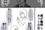 【画像】ツイッター女さん、山口達也メンバー騒動に関する漫画をUPしてしまう