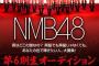 NMB6期募集ポスターがヤバいｗｗｗｗｗｗｗｗｗｗｗｗ