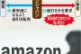 【悲報】Amazonさん、勝手に値引きして差額を納入業者に補填させていた模様