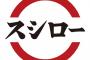 寿司って正直そこまで美味いと思わないんだがｗｗｗｗｗｗｗｗｗｗｗ