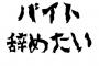 【朗報】バイトをスムーズに辞められる魔法の言葉が話題にｗｗｗｗｗｗ