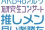 今こそ各グループ研修生の合同コンサートをやるべきではないか？ 	