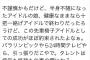 【悲報】ライターが半身不随になったアイドルに"クズすぎる発言" それがコチラ・・・（画像あり）