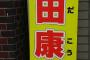 【悲報】アホパヨク、中野区長選候補の看板や選挙ポスターに｢レイシスト｣のシールを貼りまくってしまう