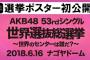 【速報】5月15日(火) 世界選抜総選挙の選挙ポスターをSHOWROOM生配信にて初公開！！【2018年第10回AKB48 53rdシングル世界選抜総選挙】