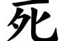 ミ（・）（・）「死ぬゴン！」