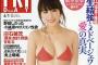 【欅坂46】5/18発売『FRIDAY』にて菅井友香1st写真集『フィアンセ』ビキニショット＆ランジェリー姿が解禁！