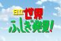 【驚愕】視聴者騒然ｗ今日の『世界ふしぎ発見』であの人不在ｗｗｗ
