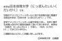 日大としての正式コメントきたぞ 	