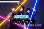 声優ユニット・TrySailの8thシングル「Truth.」＆「ファーストライブ写真集」予約開始！！！