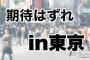 【悲報】地方民さん、東京にガッカリ「渋谷がショボすぎ」「旨くない店に人が並びすぎ」