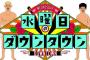 水曜日のダウンタウン、毎回スタジオゲストの人選が謎すぎる説 	