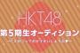 【HKT48】5期オーディション開催決定！！！