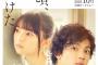 【乃木坂46】山田裕貴＆齋藤飛鳥の熱演に誰もが“あの頃”を思い出す――「あの頃、君を追いかけた」特報映像解禁