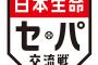 交流戦始まったけど、優勝チーム予想挙げてけ