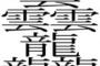 教科書の朗読中に生徒が「欠如」を「けつにょ」と誤読。教師が訂正せずにスルーしたせいで…