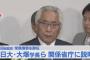 日本大学・大塚吉兵衛学長、関東学連の調査結果と処分に不満タラタラのご様子 「学生をかばうつもりはもちろんありますけど、どうしてあそこまで否定されるのか」