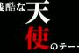 アニメ監督のヤマカンこと山本寛、「残酷な天使のテーゼ」の作詞家に噛みつく 	