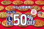 【乞食速報】ドミノ・ピザデリバリー５０％オフｷﾀ━━━━(ﾟ∀ﾟ)━━━━!!