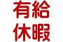 【悲報】会社辞める前に有給消化しようと思ったら・・・