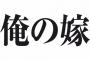 【画像あり】この中から一人をヨッメに選んでいいよ