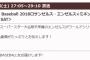 【朗報】フジテレビさん、このあと3時5分からエンゼルス戦中継