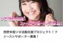 【元AKB48】西野未姫のクラウドファンディング、開始から16日経った現在の達成率
