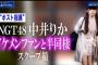 【文春砲】NGT48中井りかさん、イケメンニートオタクと同棲していたことが判明！！【りか姫】