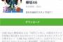 【欅坂46】『LINE Pay×欅坂46』コラボスタンプが無料配信決定！友達追加でスタンプがGETできる模様