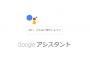 【朗報】Googleアシスタントがかわいい（画像あり）