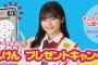 SKE48北野瑠華とじゃんけんで勝負！ぎふチャンデータ放送じゃんけんプレゼントキャンペーンがスタート！