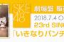 SKE48｢いきなりパンチライン｣ 劇場盤個別握手会参加メンバースケジュールが発表