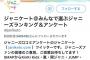 【悲報】16期前田彩佳、裏垢と間違えて本垢でジャニーズをフォローしてしまう・・・