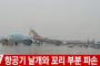 【韓国】金浦空港の接触事故、アシアナと大韓航空が責任のなすりつけ合い
