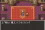 ドラクエ3大謎「王様から勇者への餞別のショボさ」「ザオリクで生き返らない死亡キャラ」