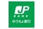 ワイ店主「給料振込先教えて」ゆとり「ゆうちょ銀行の～」ワイ「あ、もういいよ」