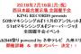 ７月１６日開催 AKB48全国握手会 九州エリア 参加メンバー決定！！【西日本総合展示場】