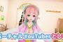 二次元アイドルがyoutuberになった結果ｗｗｗかわいいｗｗｗ（画像）